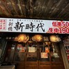 新時代 大阪天満店