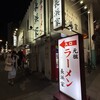 元祖ラーメン長浜家