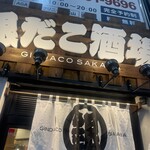 築地 銀だこ酒場 - 