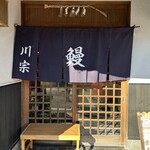 うなぎ川宗 - 