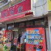 ラーメン 杉田家 本店