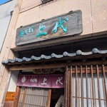 そば処 上代 - お店
