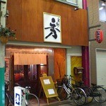 旬彩　秀 - 