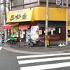 西松家 梅田店