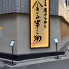 日本橋 天ぷらめし 金子半之助 日本橋人形町店