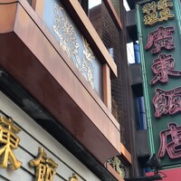 廣東飯店 - 