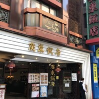 廣東飯店 - 