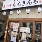 大衆酒場 いっぷく - 