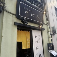 日本橋 やぶ久 - 