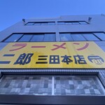 ラーメン二郎 - 