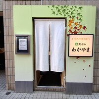 天ぷら わかやま - 心踊る店構え