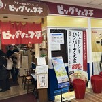 ビッグシェフ亭 - 入り口。暖簾が温かみあるー