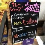 カレーショップ初恋 - 