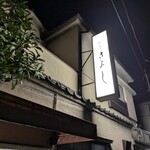料亭きよし - 
