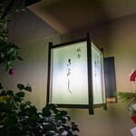 料亭きよし - 