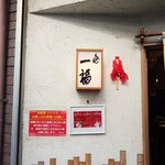 らぁめん 一福 - 玄関横の行燈。