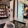 寛永堂 京極店
