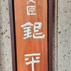 魚匠 銀平 - 