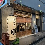 炉ばた 暁 赤坂店 - 