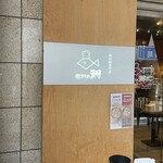 鯛担麺専門店 抱きしめ鯛 - 