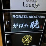 炉ばた 暁 赤坂店 - 