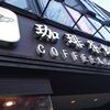 珈琲茶館 集 原宿表参道店