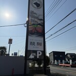 ステーキハウス醍醐 - 店頭雰囲気
