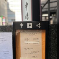 新宿割烹 中嶋 - 外看板
