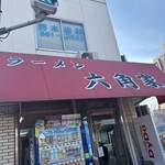 ラーメン六角家 - 