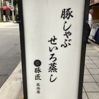 豚しゃぶ せいろ蒸し専門店 豚匠 北浜邸 - 