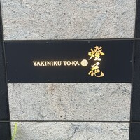 焼肉 燈花 - 