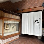 本格肉料理 丸小 - 