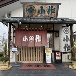 甲州ほうとう小作 - 