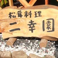 二幸園 - 入り口の看板です。