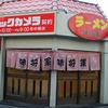 ラーメン 味将軍