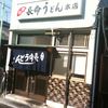 長命うどん 本店