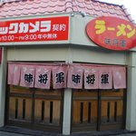 ラーメン 味将軍 - 