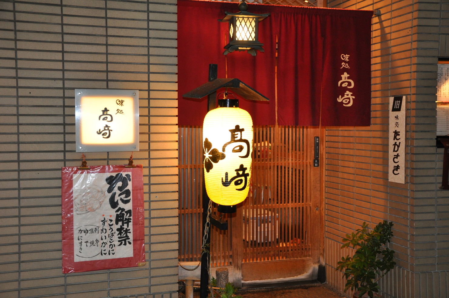味処 高崎