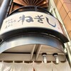 ねぎし 横浜西口パルナード店