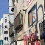 永福町 大勝軒 - 