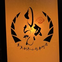りきちゃん 祇園店 - 