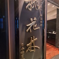 ホテルオークラ 中国料理「桃花林」 日本橋室町賓館 - 