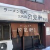 三代目 月見軒 本店