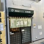 函館塩ラーメン 五稜郭 - 