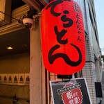 でらとん - 