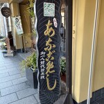 あなごめしうえの - 