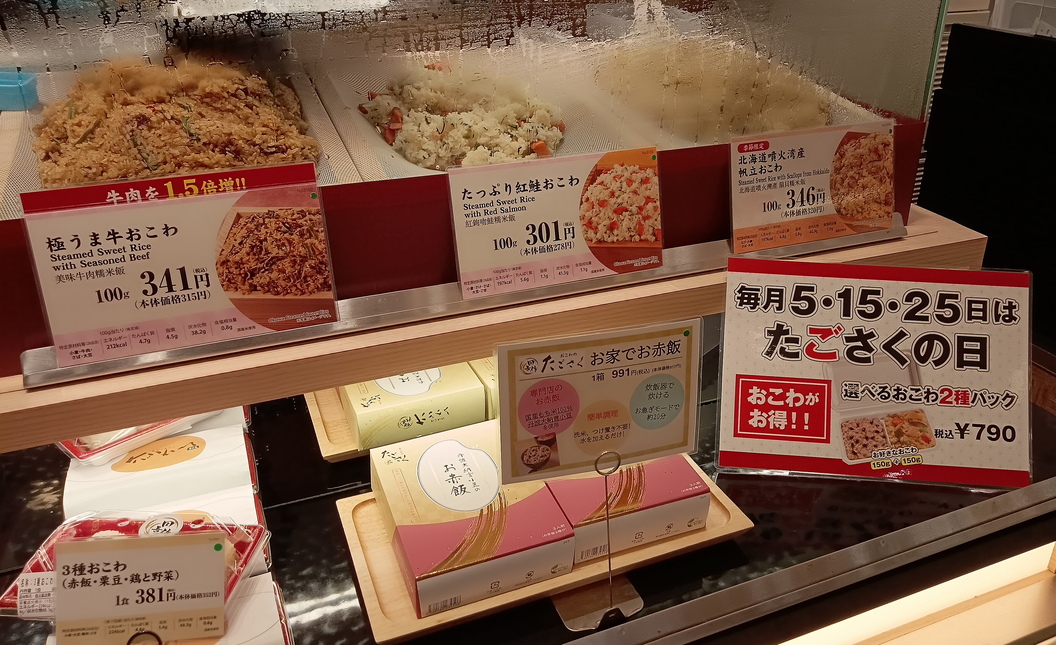 写真 : おこわ田吾作 阪急うめだ本店 - 梅田/弁当 | 食べログ