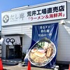 だし廊 荒井工場直売店