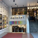 お好み焼き湊商店 - 