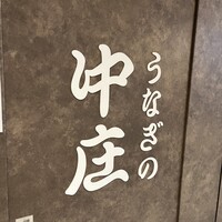 うなぎの中庄 虎ノ門ヒルズ店 - 